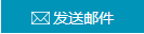 请发送邮件 请发送邮件