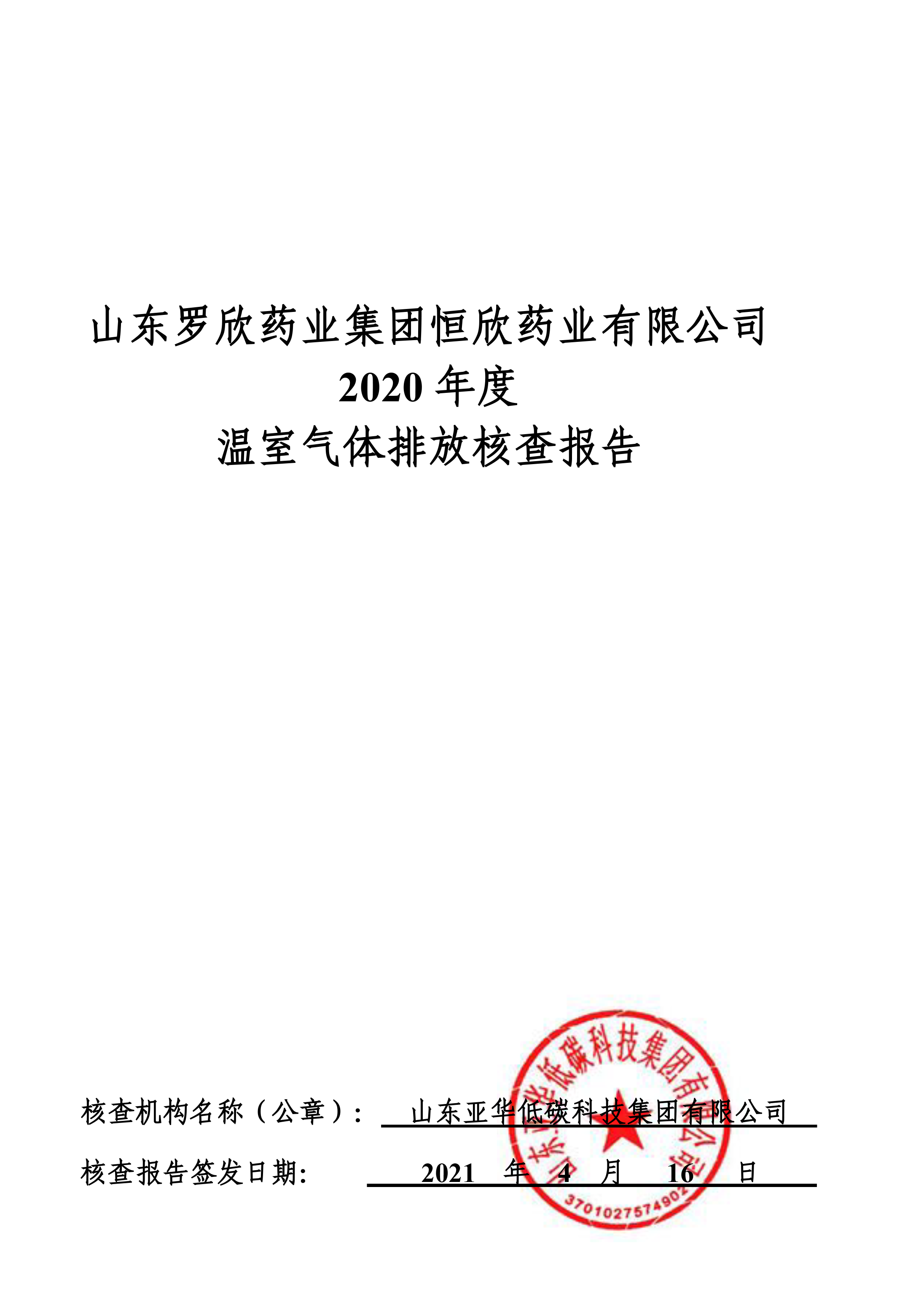 山东amjs澳金沙门药业集团恒欣药业有限公司2019、2020年度温室气体排放核查报告-1.png
