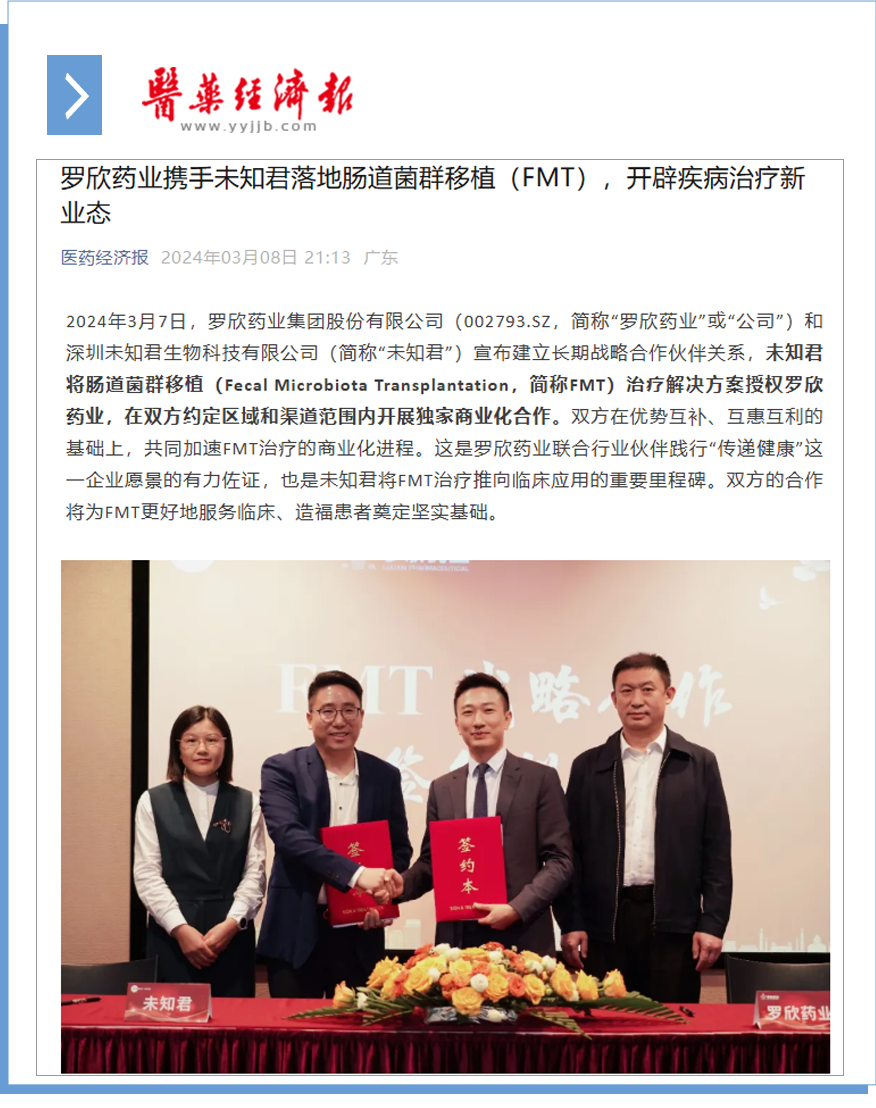 amjs澳金沙门药业携手未知君落地肠道菌群移植（FMT），开辟疾病治疗新业态.png
